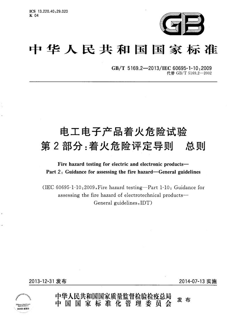 GB/T 5169.2-2013 电工电子产品着火危险试验  第2部分：着火危险评定导则  总则