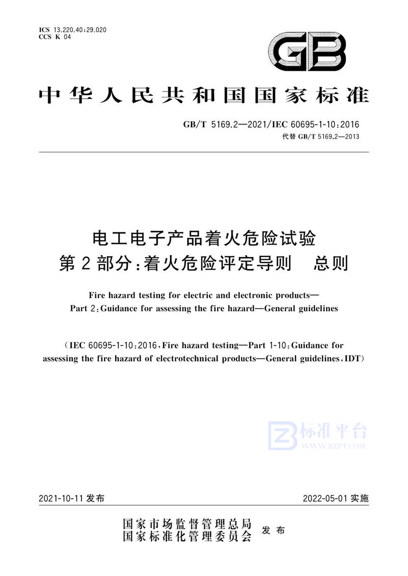 GB/T 5169.2-2021 电工电子产品着火危险试验 第2部分：着火危险评定导则 总则