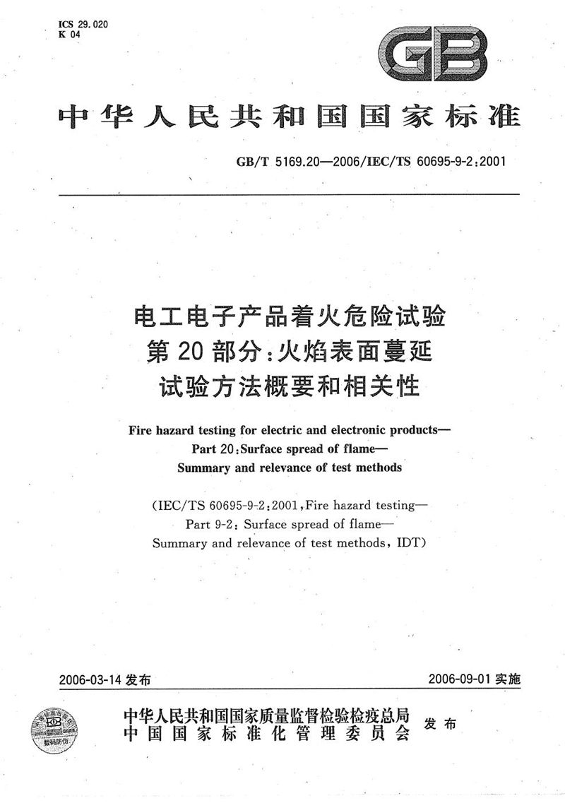 GB/T 5169.20-2006 电工电子产品着火危险试验 第20部分:火焰表面蔓延 试验方法概要和相关性