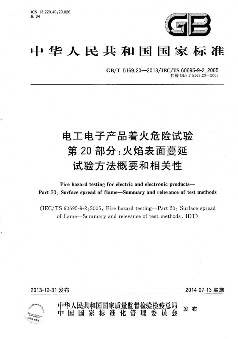 GB/T 5169.20-2013 电工电子产品着火危险试验  第20部分：火焰表面蔓延  试验方法概要和相关性