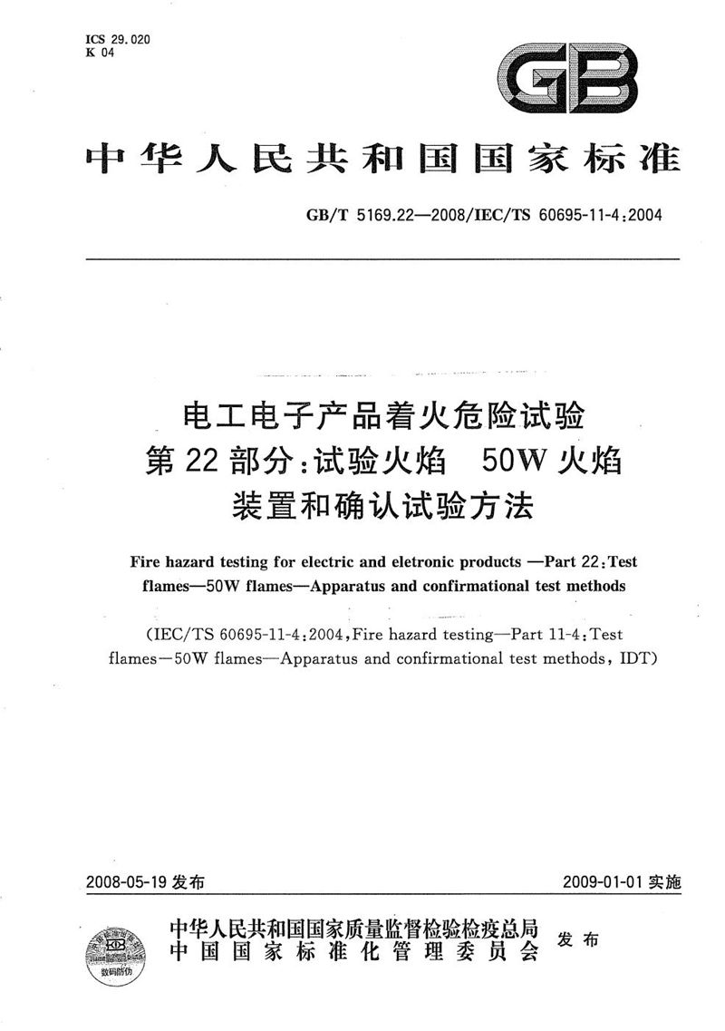 GB/T 5169.22-2008 电工电子产品着火危险试验  第22部分 :试验火焰  50W火焰  装置和确认试验方法