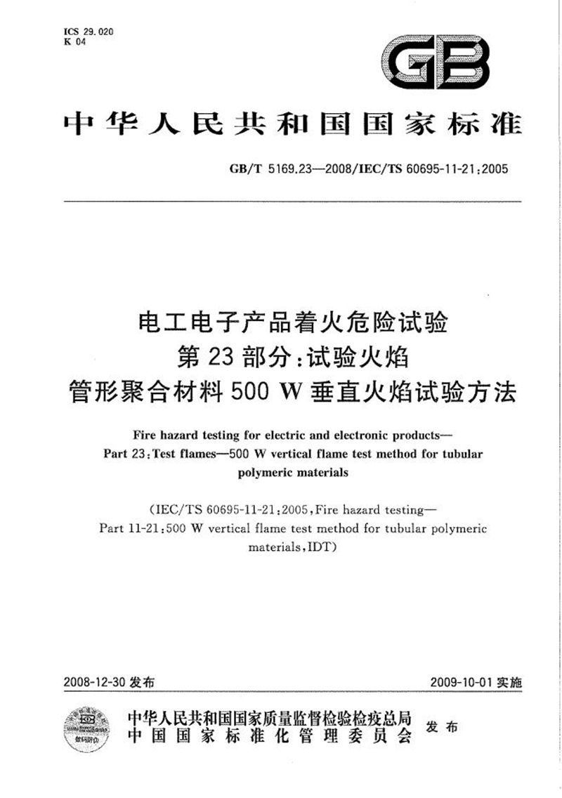 GB/T 5169.23-2008 电工电子产品着火危险试验  第23部分：试验火焰  管形聚合材料500W垂直火焰试验方法