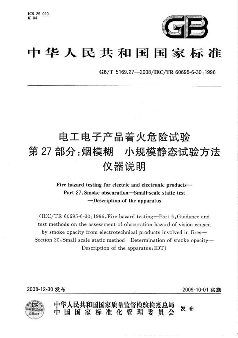 GB/T 5169.27-2008 电工电子产品着火危险试验  第27部分：烟模糊  小规模静态试验方法  仪器说明