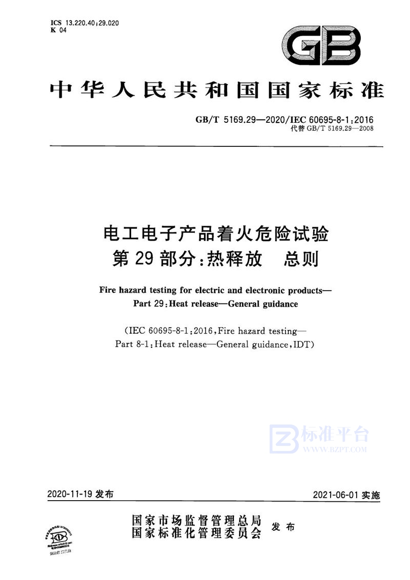 GB/T 5169.29-2020 电工电子产品着火危险试验 第29部分：热释放 总则