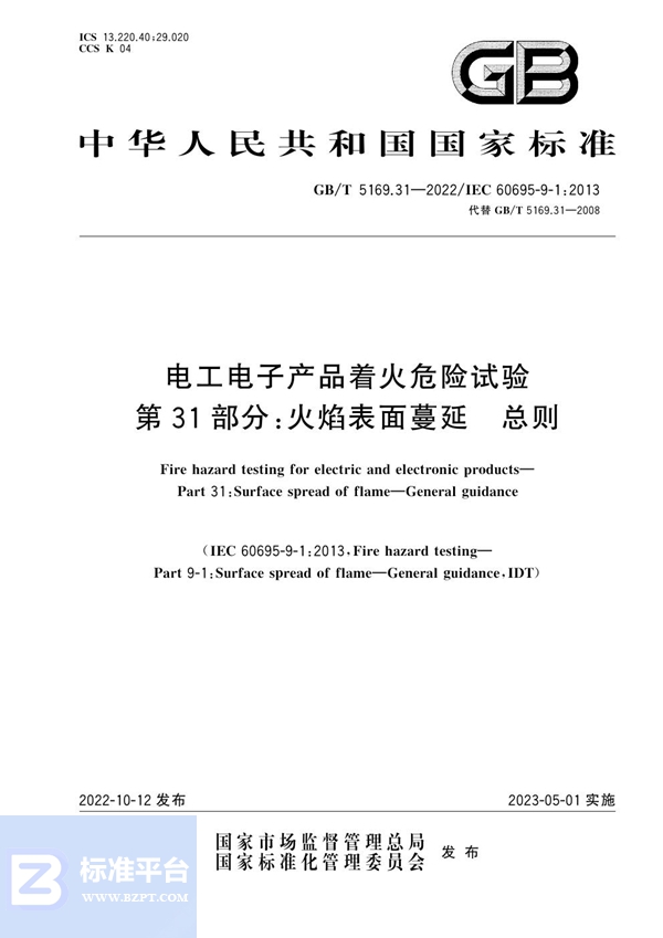 GB/T 5169.31-2022 电工电子产品着火危险试验 第31部分：火焰表面蔓延 总则