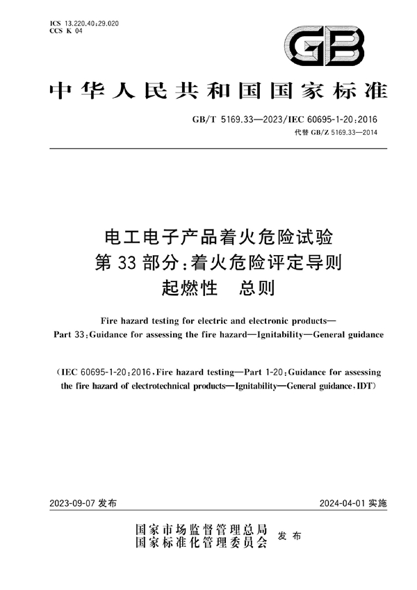 GB/T 5169.33-2023 电工电子产品着火危险试验 第33部分： 着火危险评定导则 起燃性 总则