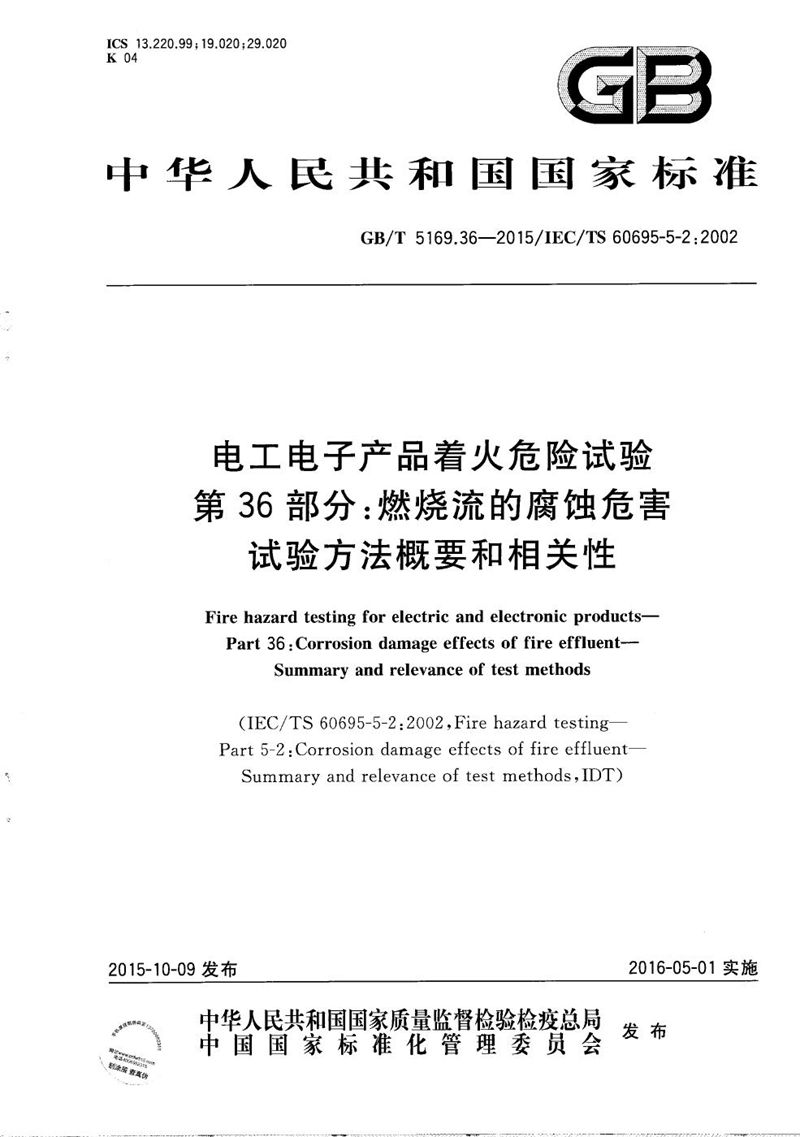 GB/T 5169.36-2015 电工电子产品着火危险试验  第36部分：燃烧流的腐蚀危害  试验方法概要和相关性