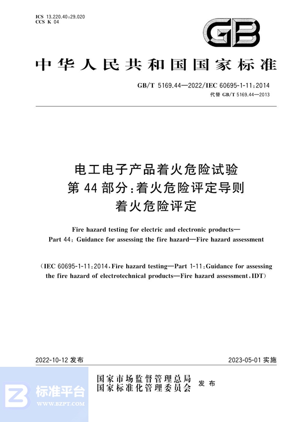 GB/T 5169.44-2022 电工电子产品着火危险试验 第44部分：着火危险评定导则 着火危险评定