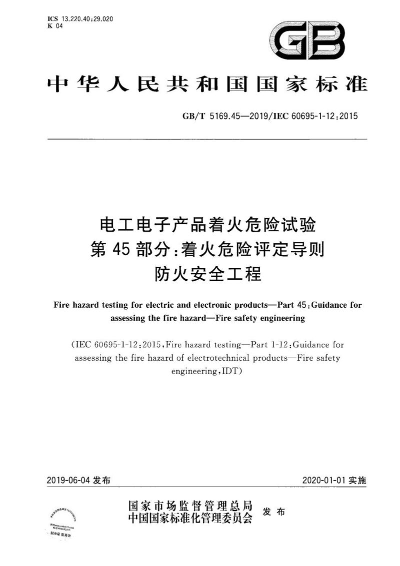 GB/T 5169.45-2019 电工电子产品着火危险试验 第45部分：着火危险评定导则 防火安全工程