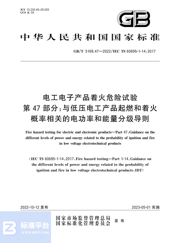 GB/T 5169.47-2022 电工电子产品着火危险试验 第47部分：与低压电工产品起燃和着火概率相关的电功率和能量分级导则