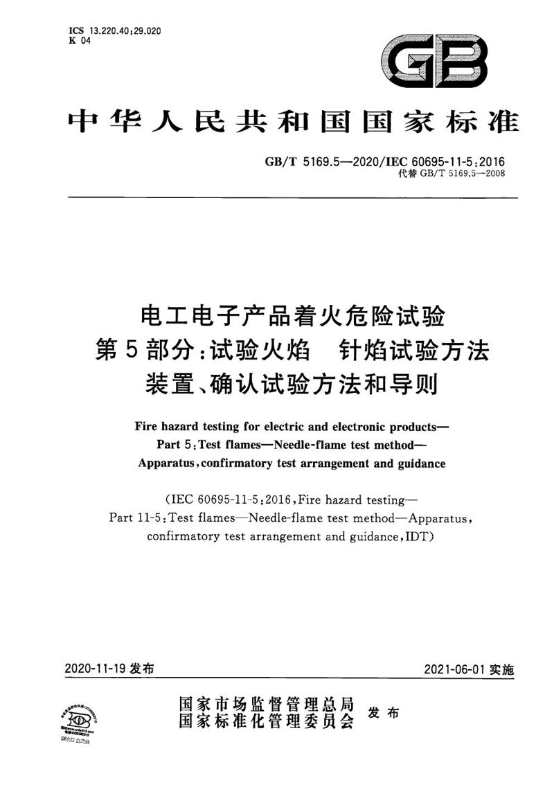 GB/T 5169.5-2020 电工电子产品着火危险试验 第5部分：试验火焰 针焰试验方法 装置、确认试验方法和导则