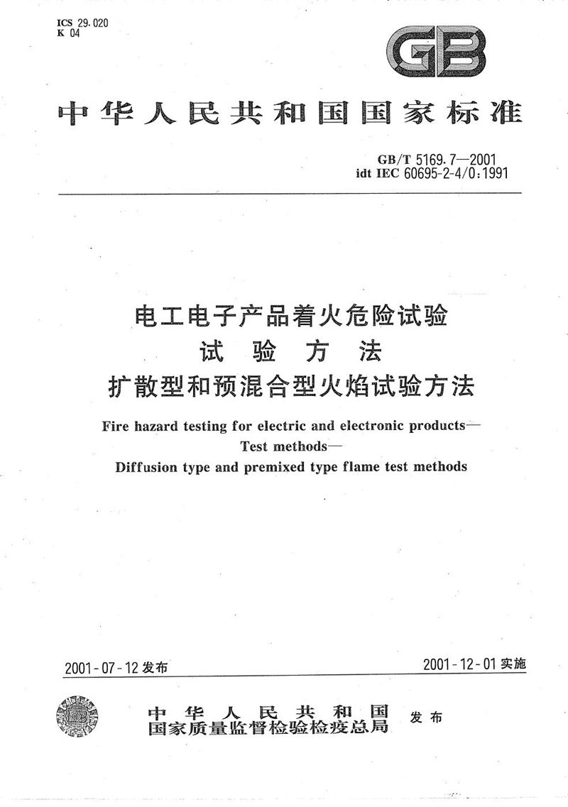 GB/T 5169.7-2001 电工电子产品着火危险试验  试验方法  扩散型和预混合型火焰试验方法