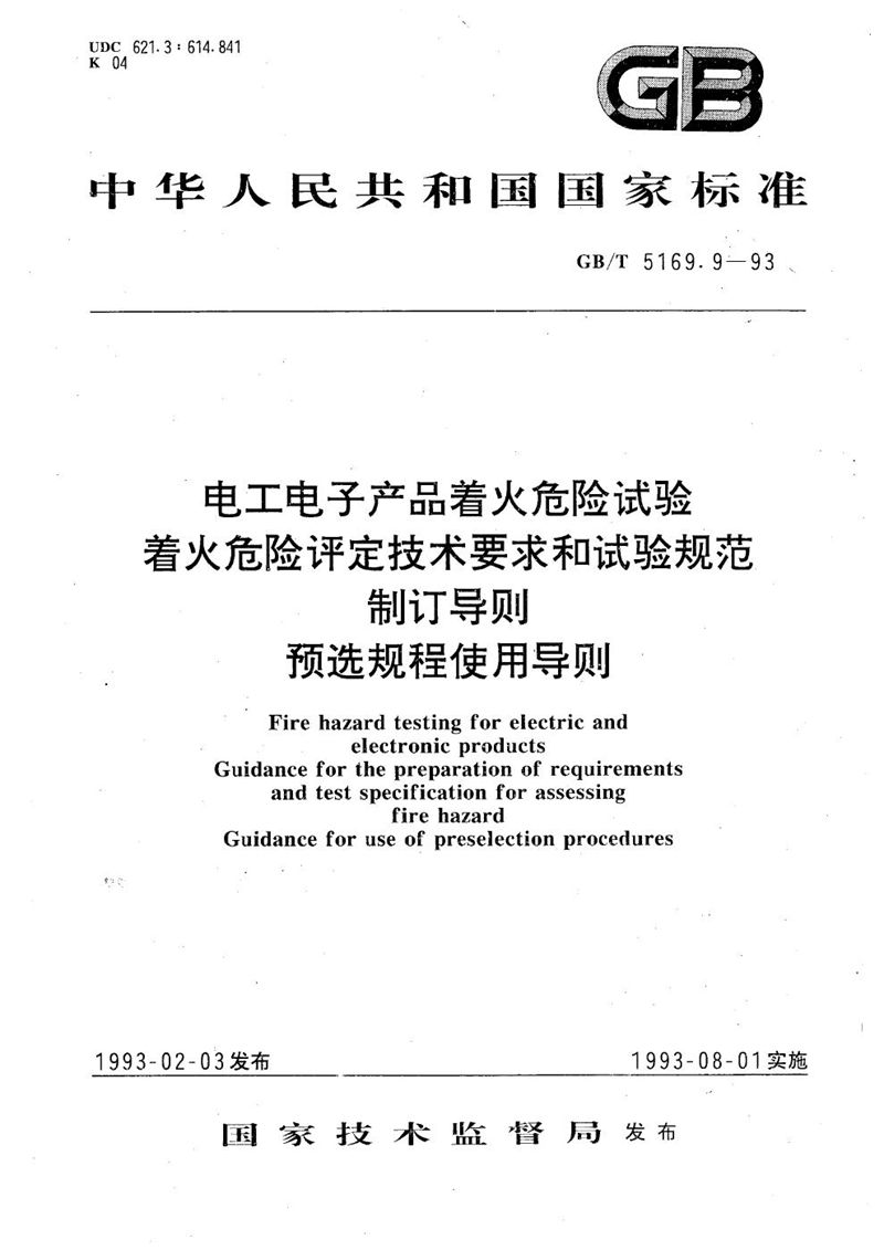 GB/T 5169.9-1993 电工电子产品着火危险试验  着火危险评定技术要求和试验规范制订导则  预选规程使用导则