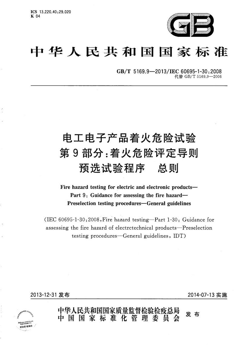 GB/T 5169.9-2013 电工电子产品着火危险试验  第9部分：着火危险评定导则  预选试验程序  总则