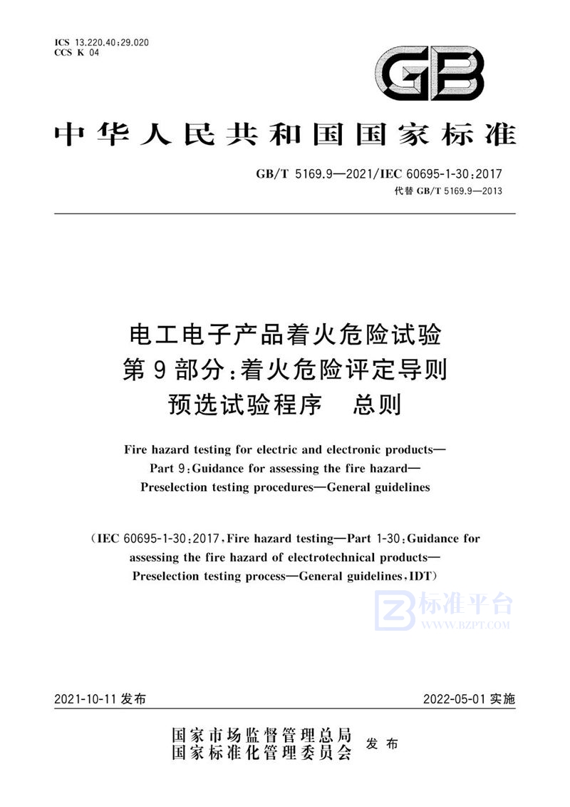 GB/T 5169.9-2021 电工电子产品着火危险试验 第9部分：着火危险评定导则 预选试验程序 总则