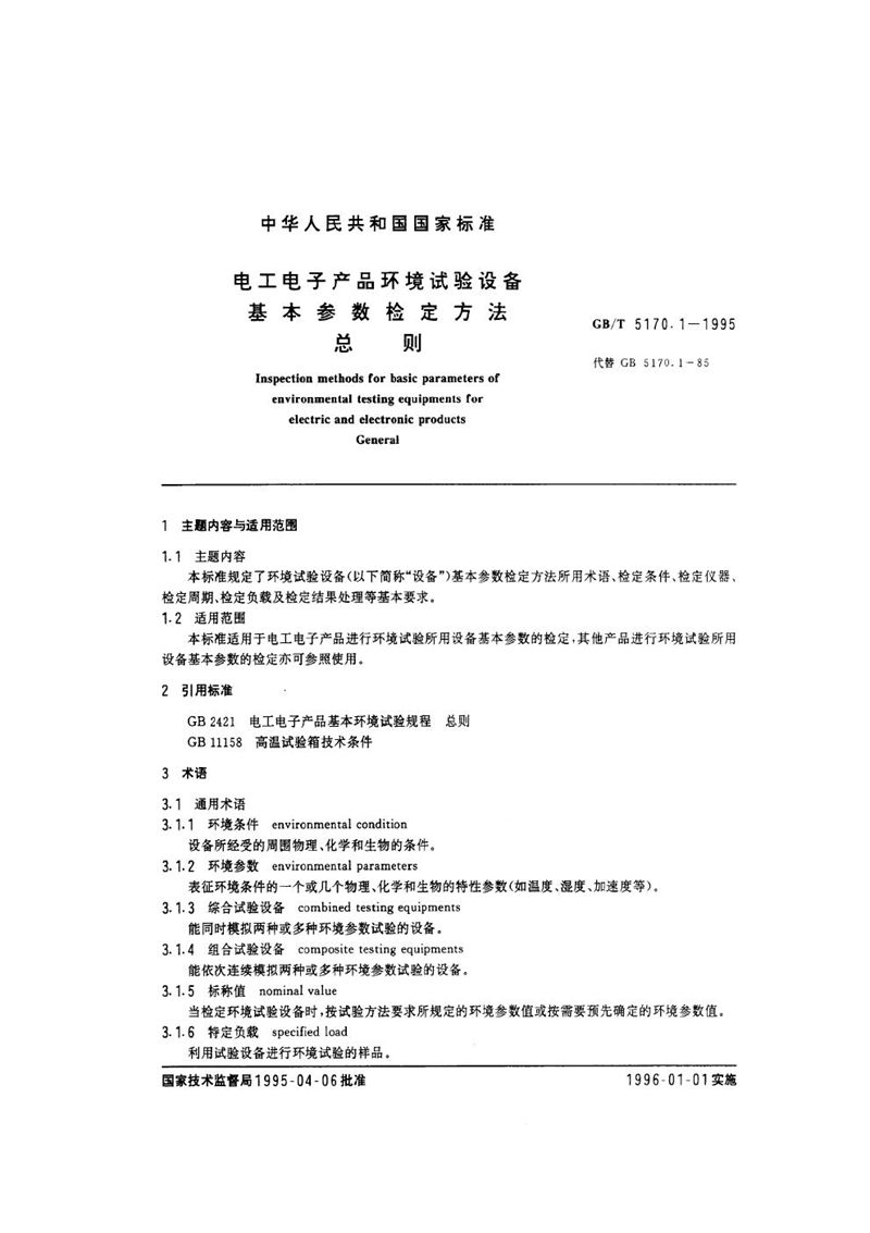 GB/T 5170.1-1995 电工电子产品环境试验设备基本参数检定方法  总则