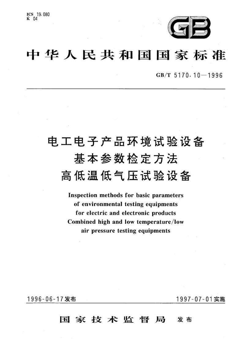 GB/T 5170.10-1996 电工电子产品环境试验设备基本参数检定方法  高低温低气压试验设备