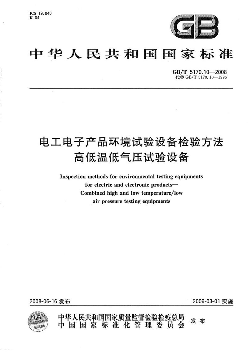GB/T 5170.10-2008 电工电子产品环境试验设备检验方法  高低温低气压试验设备