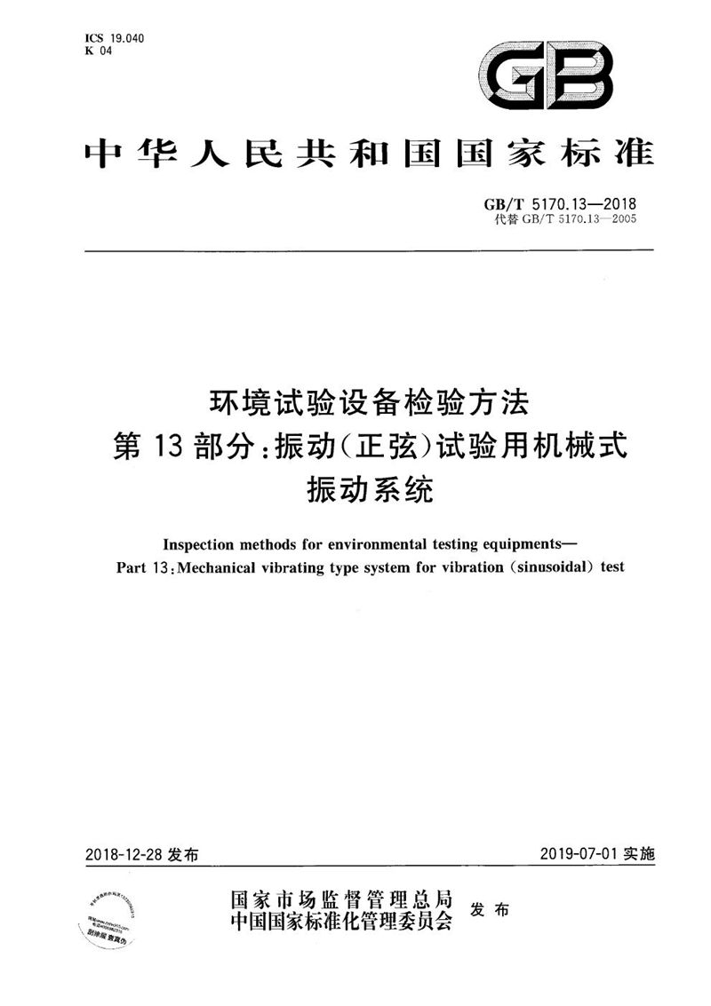 GB/T 5170.13-2018 环境试验设备检验方法  第13部分：振动(正弦)试验用机械式振动系统