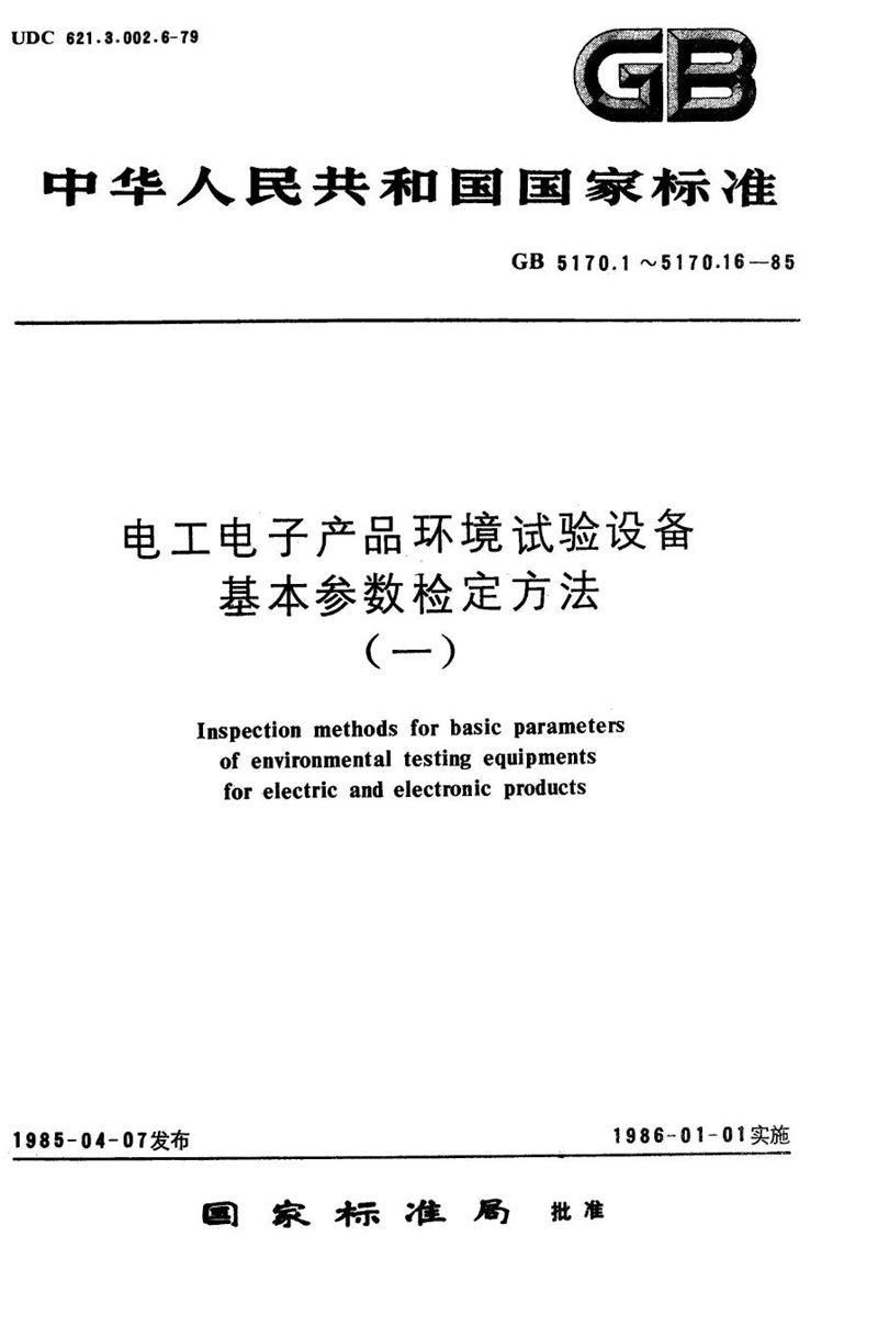 GB/T 5170.14-1985 电工电子产品环境试验设备基本参数检定方法  振动 (正弦) 试验用电动振动台