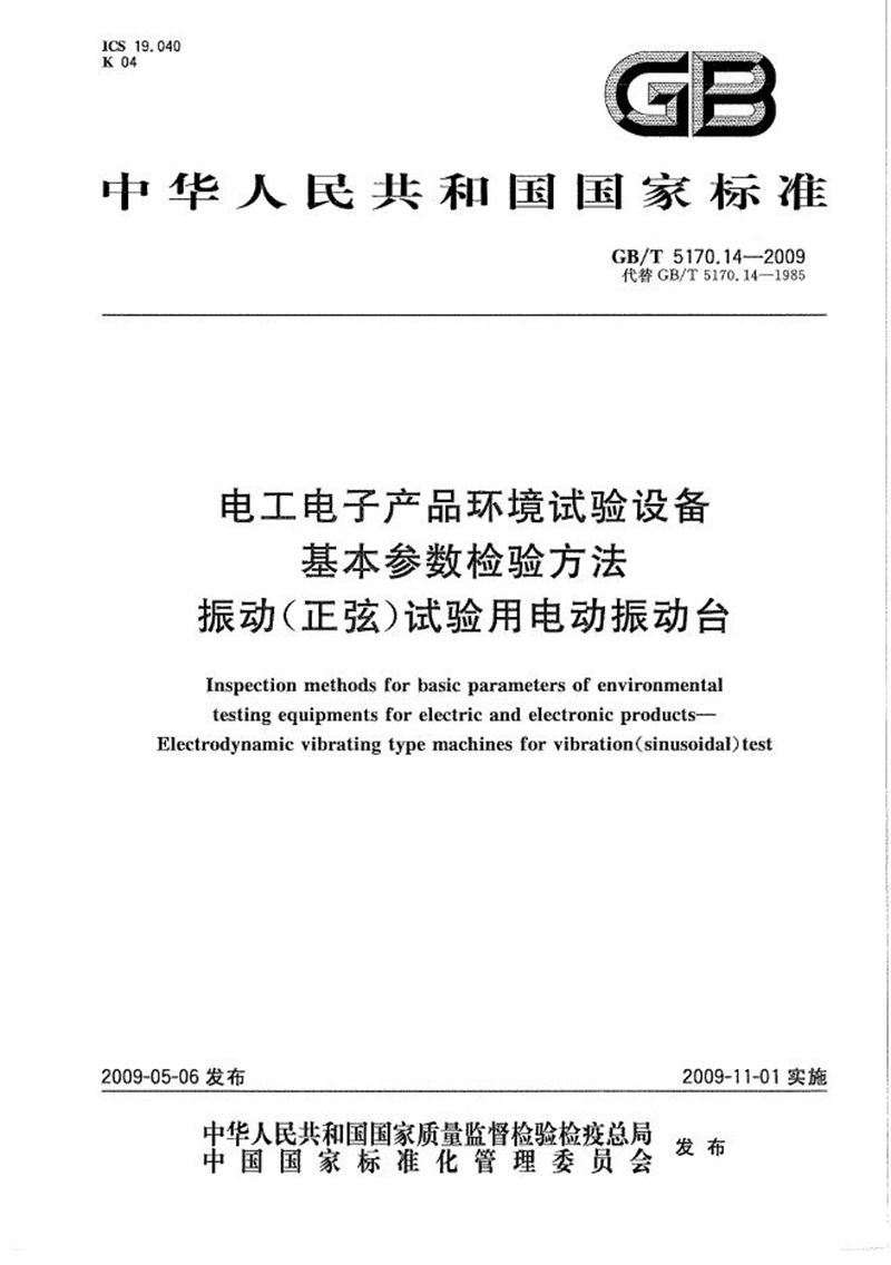 GB/T 5170.14-2009 环境试验设备基本参数检验方法  振动（正弦）试验用电动振动台
