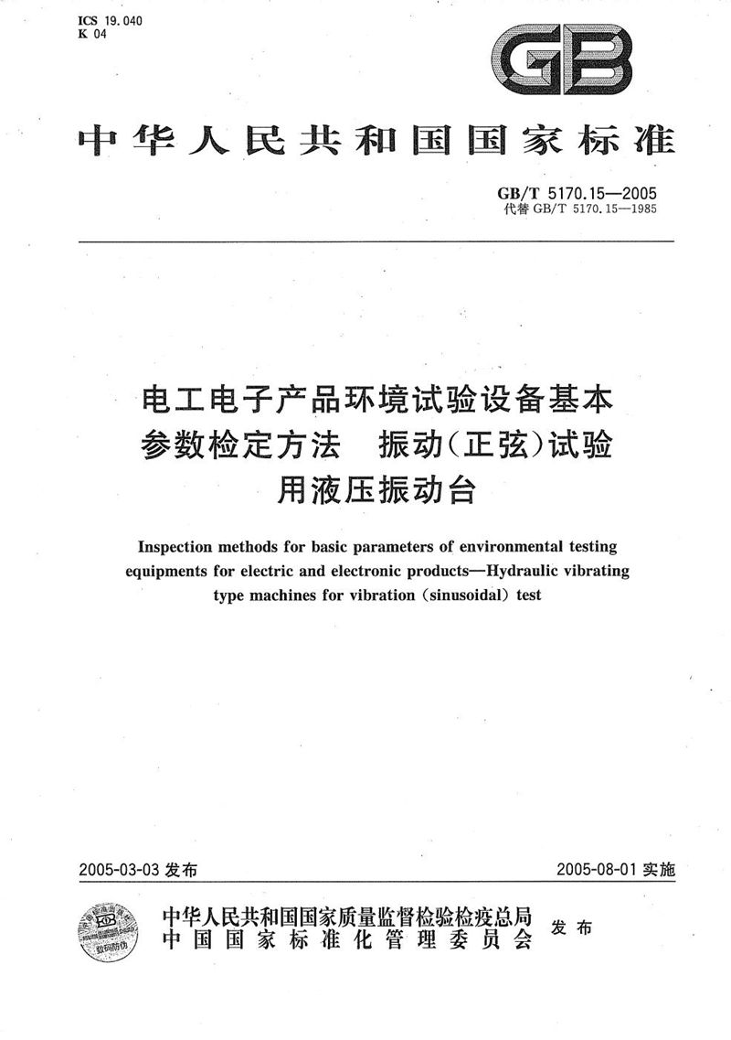 GB/T 5170.15-2005 电工电子产品环境试验设备  基本参数检定方法  振动(正弦)试验用液压振动台