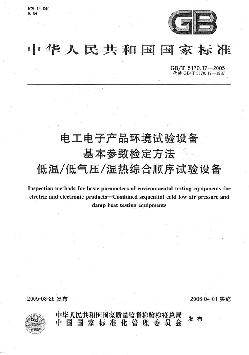 GB/T 5170.17-2005 电工电子产品环境试验设备 基本参数检定方法 低温/低气压/湿热综合顺序试验设备