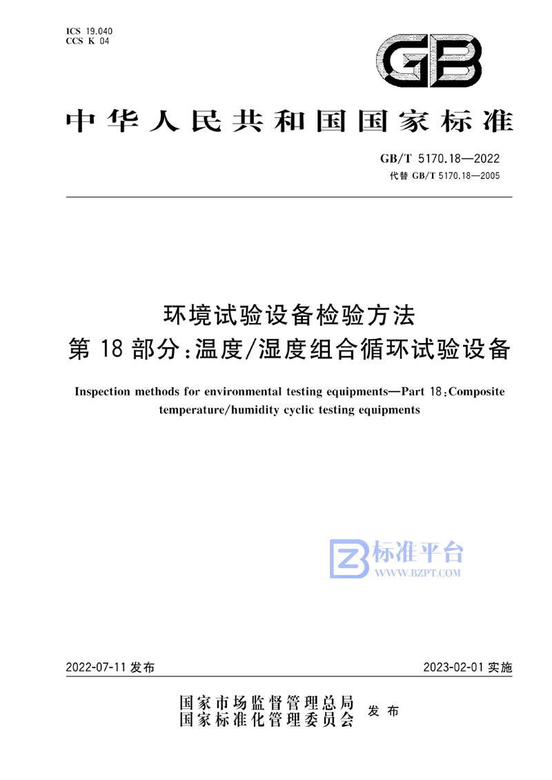 GB/T 5170.18-2022 环境试验设备检验方法 第18部分：温度/湿度组合循环试验设备