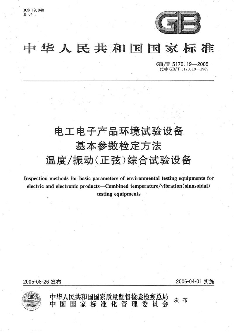 GB/T 5170.19-2005 电工电子产品环境试验设备 基本参数检定方法 温度/振动(正弦)综合试验设备