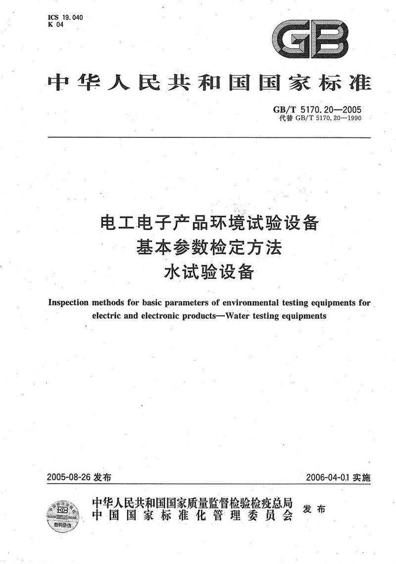 GB/T 5170.20-2005 电工电子产品环境试验设备 基本参数检定方法 水试验设备
