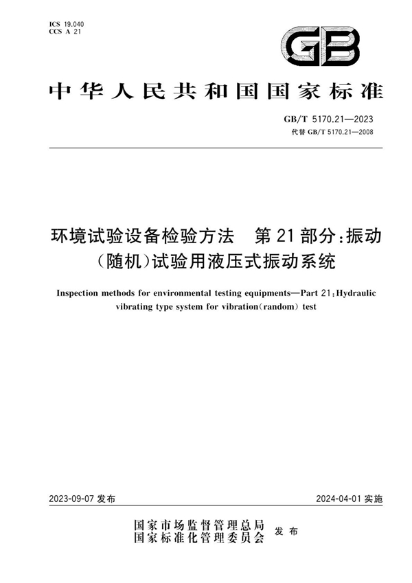 GB/T 5170.21-2023 环境试验设备检验方法 第21部分：振动（随机）试验用液压式振动系统