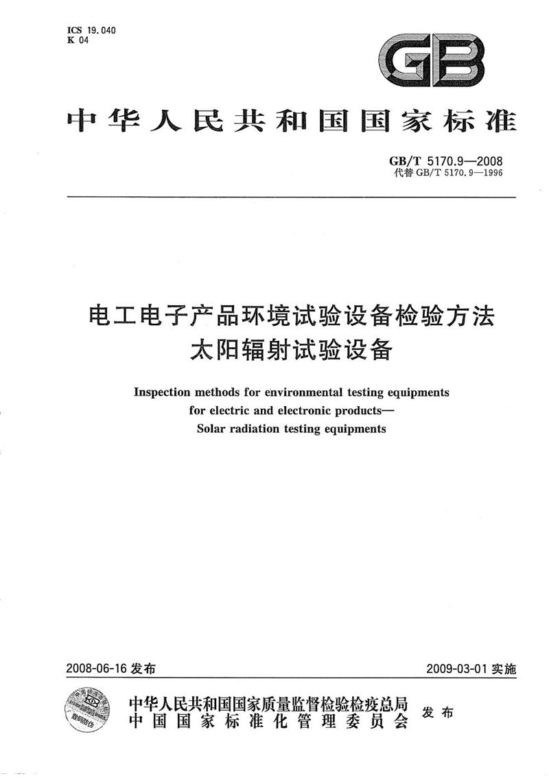 GB/T 5170.9-2008 电工电子产品环境试验设备检验方法  太阳辐射试验设备
