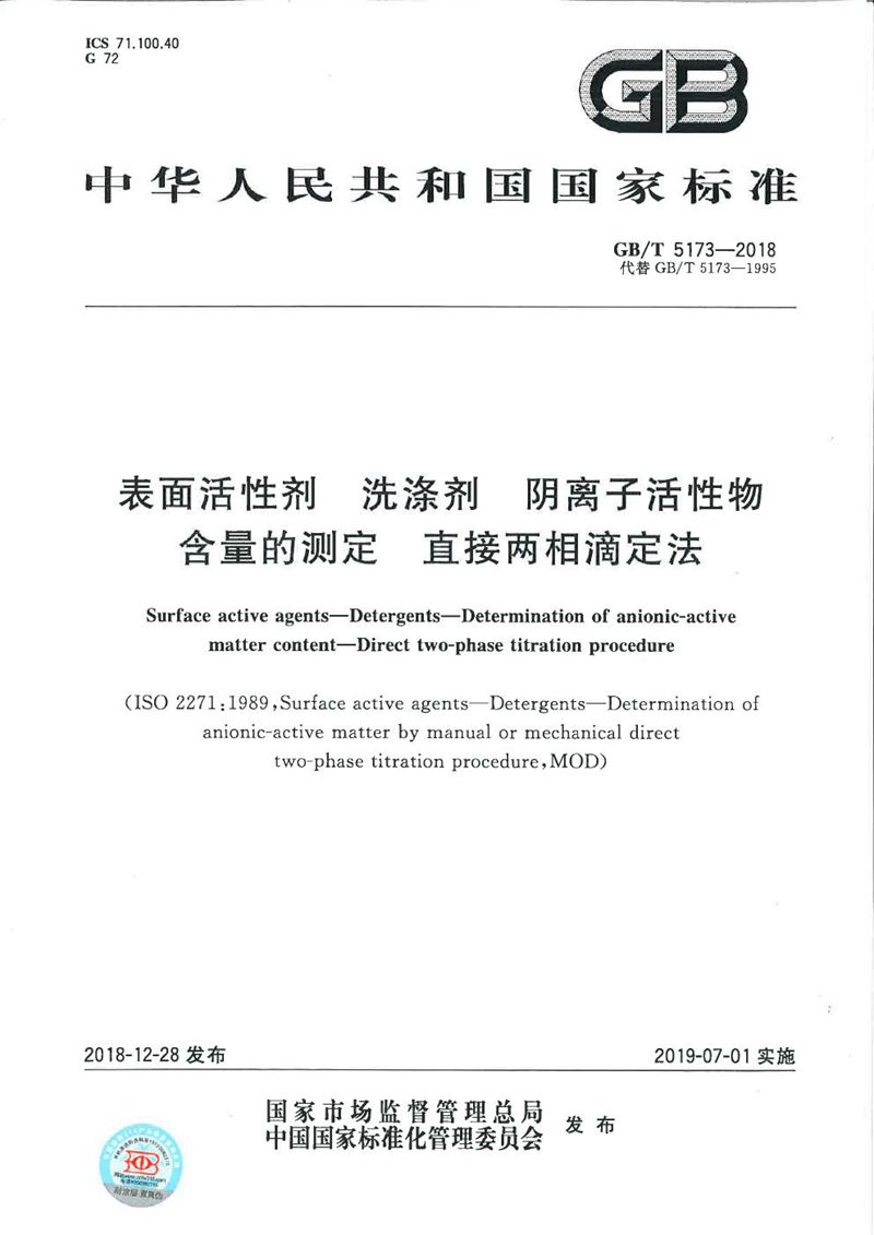 GB/T 5173-2018 表面活性剂 洗涤剂 阴离子活性物含量的测定 直接两相滴定法