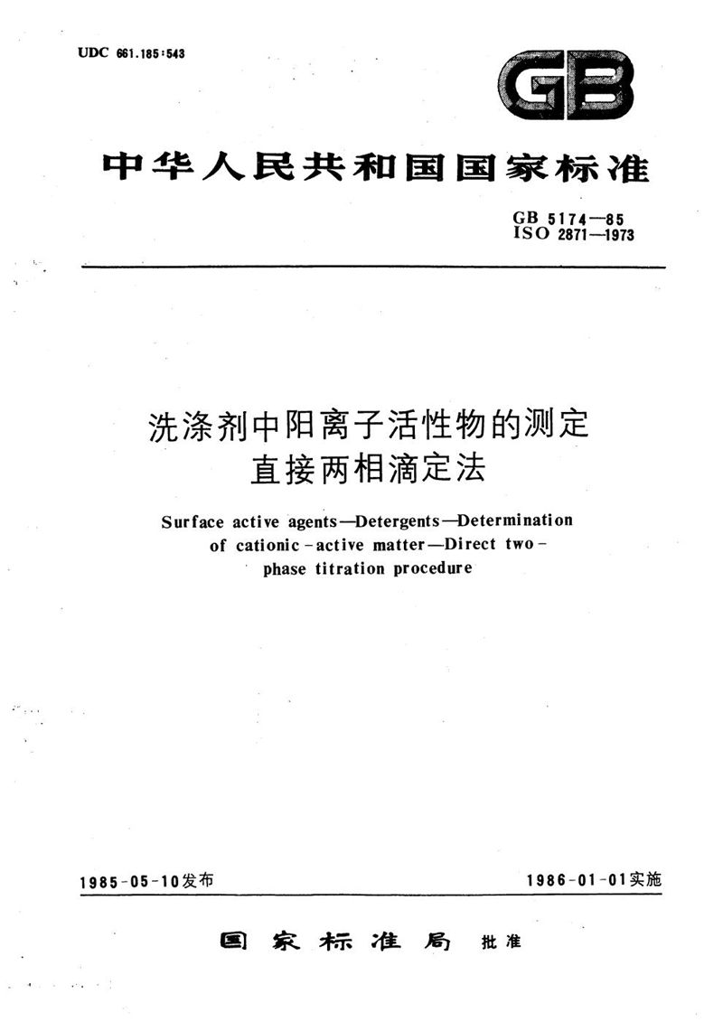 GB/T 5174-1985 洗涤剂中阳离子活性物的测定  直接两相滴定法