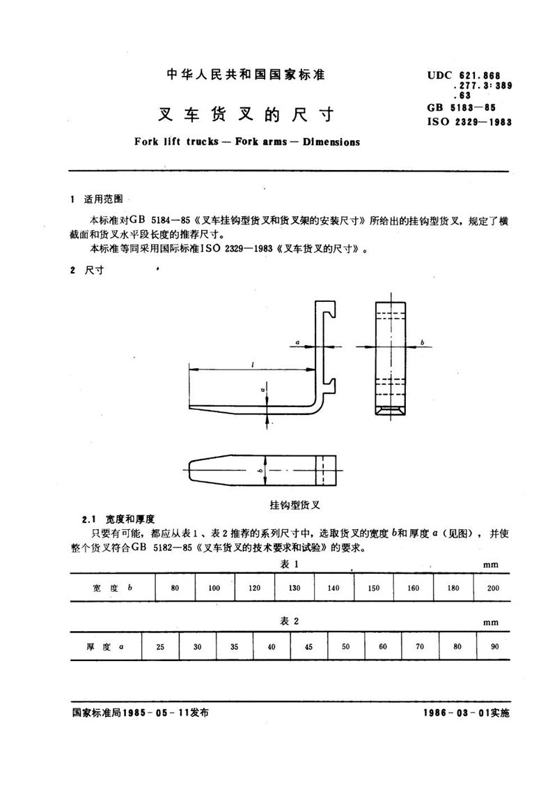 GB/T 5183-1985 叉车  货叉的尺寸