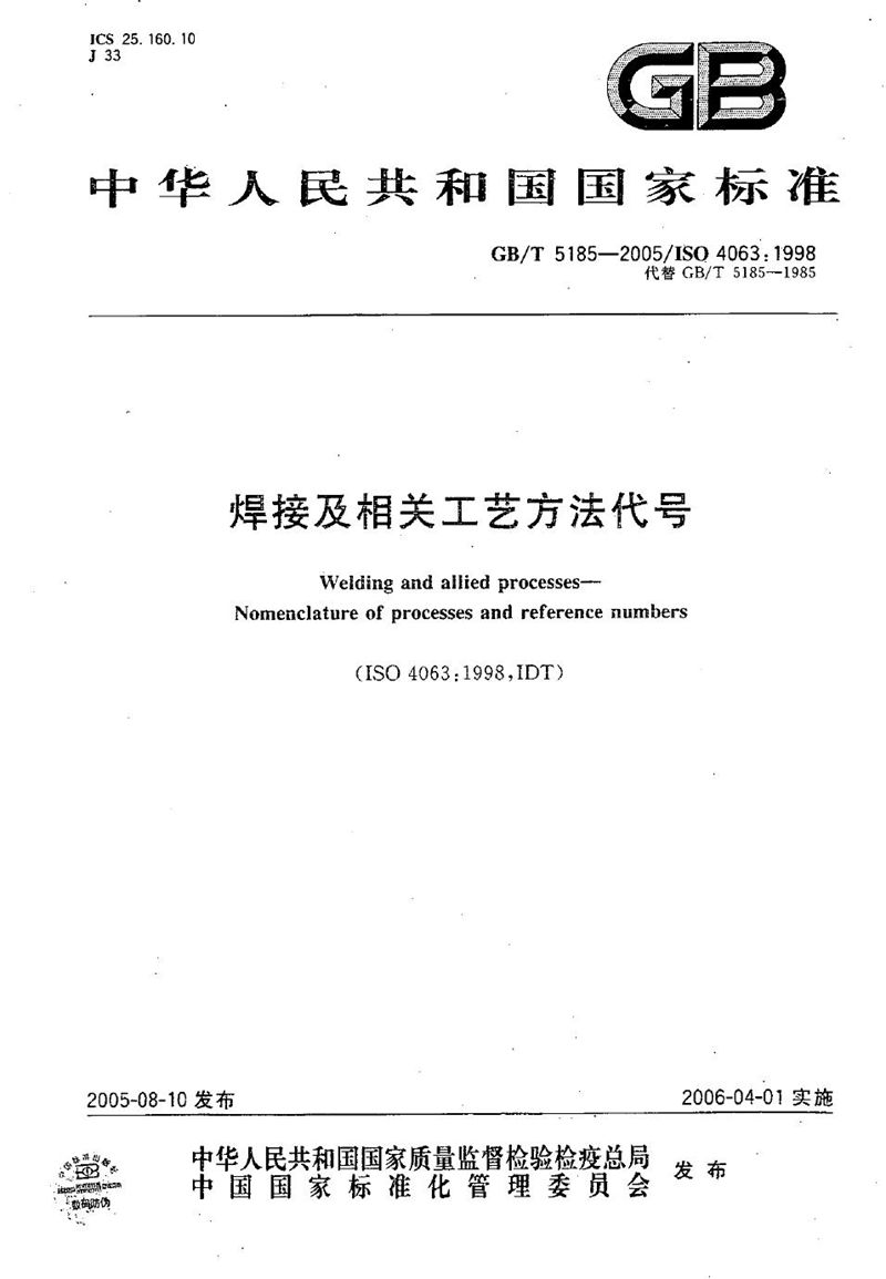 GB/T 5185-2005 焊接及相关工艺方法代号