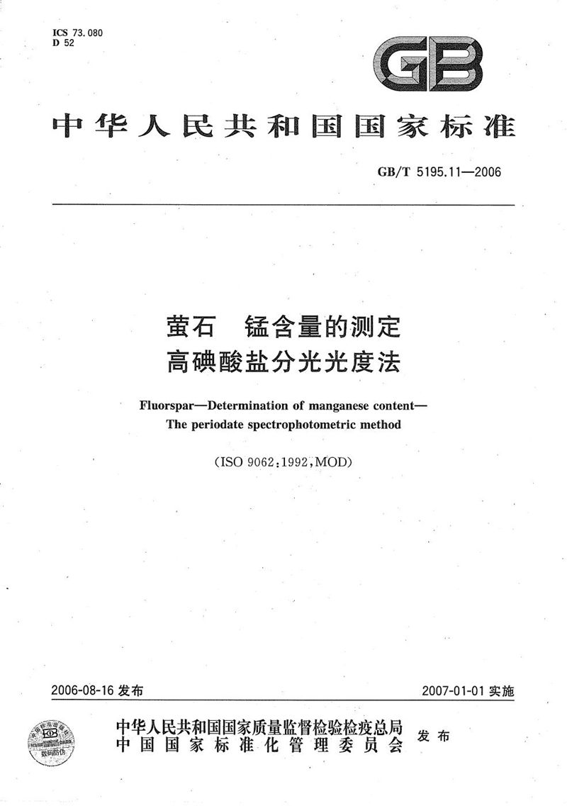 GB/T 5195.11-2006 萤石  锰含量的测定  高碘酸盐分光光度法