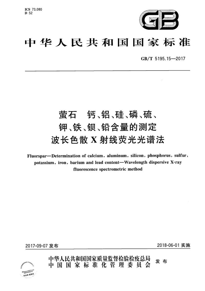 GB/T 5195.15-2017 萤石 钙、铝、硅、磷、硫、钾、铁、钡、铅含量的测定 波长色散X射线荧光光谱法