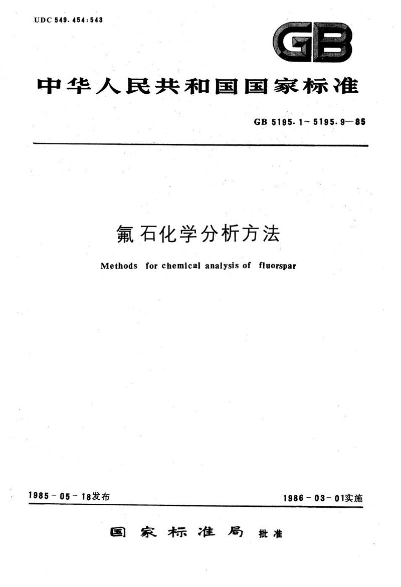 GB/T 5195.2-1985 氟石化学分析方法  EDTA容量法测定碳酸钙量