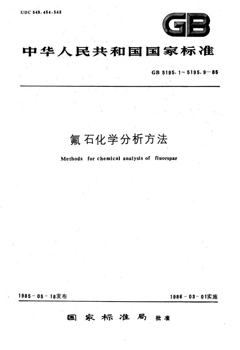 GB/T 5195.3-1985 氟石化学分析方法  重量法测定105℃质损量