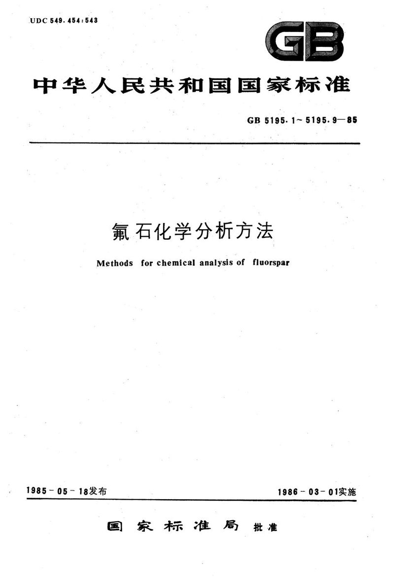 GB/T 5195.5-1985 氟石化学分析方法  燃烧-碘酸钾容量法测定总硫量