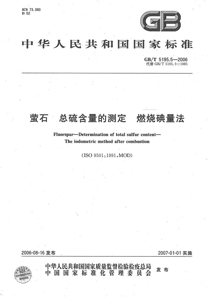 GB/T 5195.5-2006 萤石  总硫含量的测定  燃烧碘量法