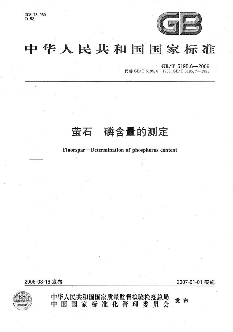 GB/T 5195.6-2006 萤石  磷含量的测定