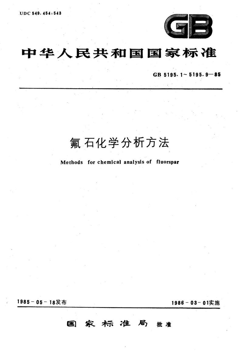 GB/T 5195.7-1985 氟石化学分析方法  钼蓝-罗丹明B分光光度法测定磷量