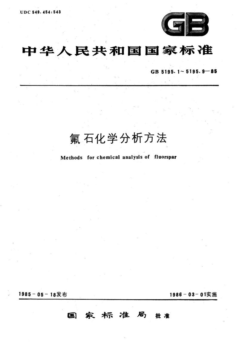 GB/T 5195.8-1985 氟石化学分析方法  钼蓝分光光度法测定二氧化硅量