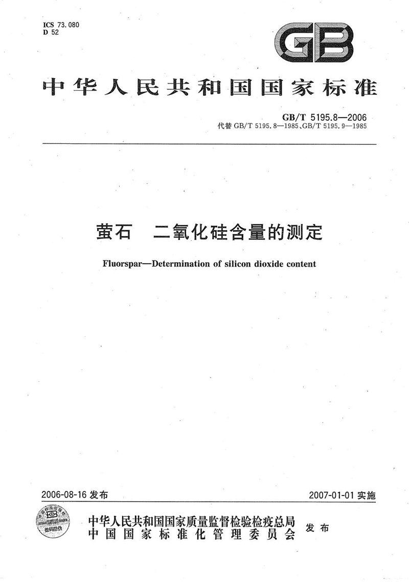 GB/T 5195.8-2006 萤石 二氧化硅含量的测定