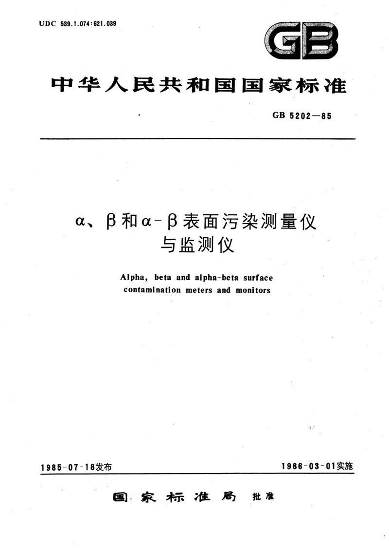 GB/T 5202-1985 α、β和α-β表面污染测量仪与监测仪