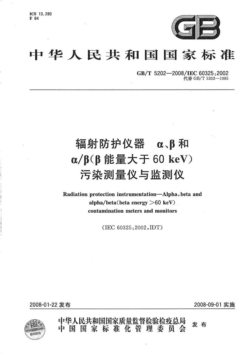 GB/T 5202-2008 辐射防护仪器　α、β和α／β（β能量大于60keV)污染测量仪与监测仪