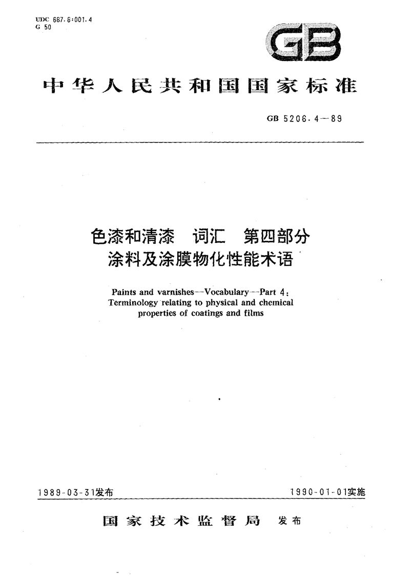 GB/T 5206.4-1989 色漆和清漆  词汇  第四部分  涂料及涂膜物化性能术语