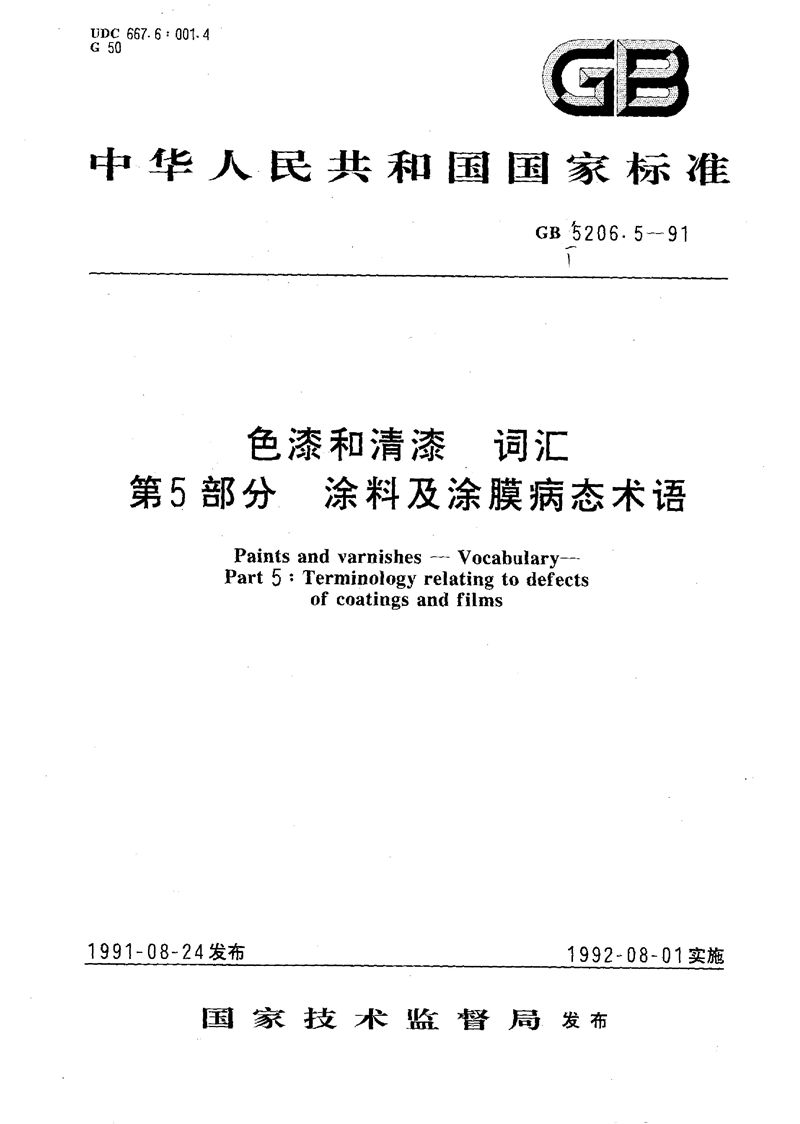 GB/T 5206.5-1991 色漆和清漆  词汇  第五部分  涂料及涂膜病态术语